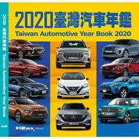 在飛比找樂天市場購物網優惠-2020臺灣汽車年鑑(平裝版)