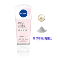 在飛比找蝦皮商城優惠-【NIVEA 妮維雅】黯沉掰掰潔顏泥100g｜珍珠粉淨白,高