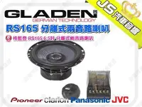 在飛比找Yahoo!奇摩拍賣優惠-勁聲音響改裝 GLADEN 格藍登 RS165 6.5吋 分