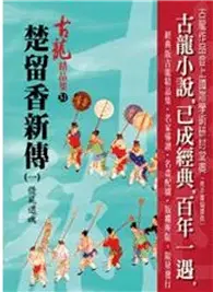 在飛比找TAAZE讀冊生活優惠-楚留香新傳(一)借屍還魂【精品集】 (二手書)