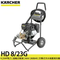 在飛比找蝦皮購物優惠-德國凱馳 KARCHER HD8/23 G 商用引擎式冷水高