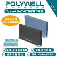 在飛比找樂天市場購物網優惠-POLYWELL SATA 行動 硬碟 外接盒 外接式硬碟 