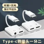 【限時 下殺價】轉接頭 轉接器 TYPEC耳機轉接頭適用VIVO華為NOVA6/7/8手機轉接線榮耀小米3.5MM