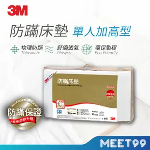 【mt99】3M 中密度防蹣記憶床墊 加高型6cm (單人3.5x6.2) 新舊包裝交替中