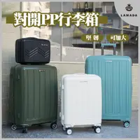 在飛比找蝦皮購物優惠-【LAMADA 藍盾】 20 / 24 / 28吋系列行李箱