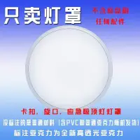 在飛比找蝦皮購物優惠-Led吸頂燈罩外殼圓形亞克力燈罩臥室陽台浴室廚房照明配件包郵