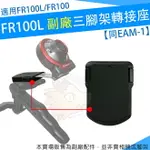 【小咖龍】 CASIO FR100L FR100 副廠 專用配件 同 EAM-1 三腳架 轉接座 1/4螺紋孔 適用 FR10 FR200