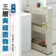 【Q禮品】A3574 三層夾縫置物架/冰箱縫隙收納架/浴室整理架/多層收納架/廚房整理盒/收納籃推車/窄縫置物車