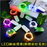 LED 銅線燈串 銅絲燈 氣氛燈場景應用 鈕扣電池 花束銀絲燈串 銀線燈串 防水 聖誕節 派對裝飾 露營燈條 燈泡 串燈