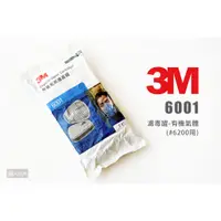 在飛比找蝦皮購物優惠-3M 6001 濾毒罐 有機氣體 6200用 有機蒸氣用濾毒