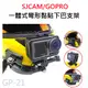 GOPRO/SJCAM 一體式弧型支架 機車安全帽下巴支架 弧形支架 安全帽固定支架 下巴黏貼支架GP-21