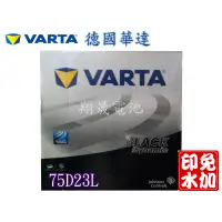 在飛比找蝦皮購物優惠-【彰化員林翔晟電池】/全新 德國華達 VARTA/75D23