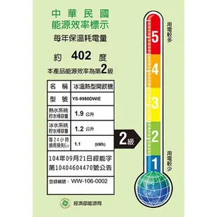 元山 12.2L 微電腦蒸汽式冰溫熱開飲機 YS-9980DWIE