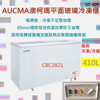 在飛比找蝦皮購物優惠-【高雄免運】AUCMA澳柯瑪平面玻璃410L冷凍櫃 冰櫃 臥