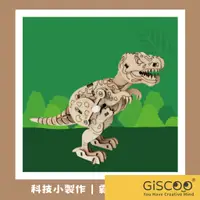 在飛比找蝦皮購物優惠-【Giscoo】侏儸紀公園恐龍材料包 恐龍立體拼圖 DIY製