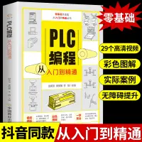 在飛比找蝦皮購物優惠-23新款 T.plc編程入門教程書籍 西門子三菱PLC編程從