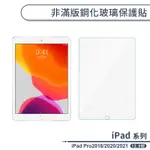 IPAD PRO 2018/2020/2021 非滿版鋼化玻璃保護貼(12.9吋) 保護膜 玻璃貼 鋼化膜 9H鋼化玻璃