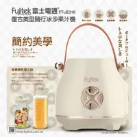 在飛比找momo購物網優惠-【Fujitek 富士電通】復古美型隨行冰沙果汁機 FT-J