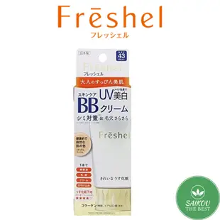 日本 Freshel 膚蕊 弗雷舍爾 BB霜 護膚BB霜 ＵＶ 自然米色