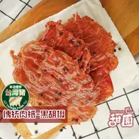 在飛比找蝦皮商城優惠-傳統豬肉紙 (黑胡椒/原味) 有嚼勁 每日現烤 肉乾【甜園】