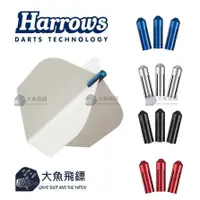 在飛比找蝦皮購物優惠-【大魚飛鏢用品專賣】-週邊配件- Harrows鋁合金鏢翼固