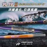 在飛比找蝦皮購物優惠-【海豐龍釣具】PROTAKO上興 戰神II 戰神磯二代 磯釣