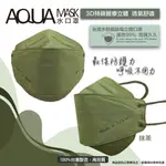 AQUA水駐極醫療3D立體口罩(未滅菌)10入/盒(抹茶)