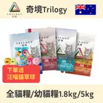 奇境 無穀全貓糧 幼貓糧 1.2KG 1.8KG 5KG 羊肺 無穀貓飼料 凍乾貓飼料 奇境貓飼料 貓飼料 貓糧 凍乾