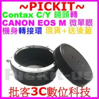在飛比找Yahoo!奇摩拍賣優惠-Contax CY C/Y鏡頭轉Canon EOS M M2