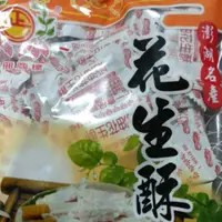 在飛比找蝦皮購物優惠-澎湖名產，正一花生酥，正一奶油花生酥