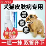 【臺灣出貨 免運】【不怕舔】MOFEI狗狗皮膚噴劑真菌止癢寵物外用貓咪除狗癬貓癬