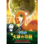 哆啦A夢：新大雄的恐龍(電影版) DVD