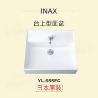 在飛比找momo購物網優惠-【INAX】日本原裝 台上型面盆YL-555FC(潔淨陶瓷技