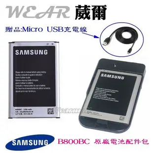 【$299免運】葳爾洋行 Wear 【配件包】Samsung【B800BC】原廠電池+台製座充 N9002 N9008 N9006 N9009【內建 NFC 晶片】