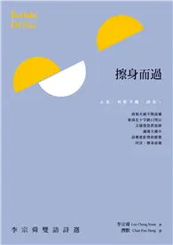 在飛比找TAAZE讀冊生活優惠-擦身而過──李宗舜雙語詩選 Berlalu Di Sisi