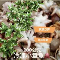 在飛比找樂天市場購物網優惠-[誠實討海人] 冷凍小章魚 (200克/包)