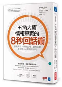 在飛比找iRead灰熊愛讀書優惠-五角大廈情報專家的8秒回話術：說服對方、捍衛立場、翻轉話題，