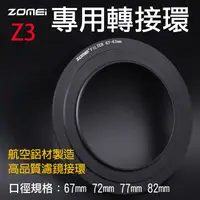 在飛比找松果購物優惠-卓美Z3專用轉接環 ZOMEI 方形濾鏡轉接環 Z系列Z3轉