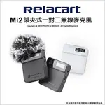 RELACART 力卡 MI2 領夾式無線麥克風 一對二 直播 訪談收音 無線麥克風 高續航 RODE PODCAST