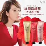 韓國 AHC 365 RED 紅韻洛神花香氛護手霜禮盒（拿滋輕鬆購）