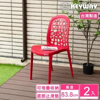 在飛比找momo購物網優惠-【KEYWAY 聯府】海島風休閒椅-2入 紅(塑膠椅 靠背椅