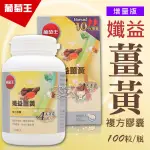 ＊大女人＊葡萄王 (增量版)孅益薑黃複方膠囊 100粒/瓶☆全新品☆