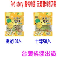 在飛比找蝦皮購物優惠-★開發票 快速出貨★Pet story 寵物物語 元氣雙料潔