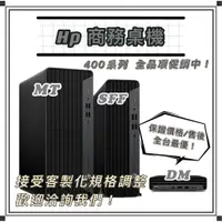 在飛比找蝦皮購物優惠-【新店面開幕慶】HP商用Prodesk 400 G6 DM【