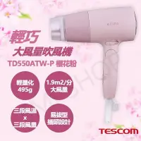 在飛比找PChome24h購物優惠-【TESCOM】輕巧大風量吹風機 TD550ATW-P