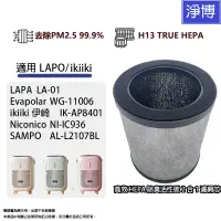 在飛比找蝦皮商城優惠-適用LAPO LA-01 kiiki IK-AP8401 S