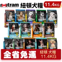 在飛比找蝦皮商城精選優惠-【48小時出貨】Nutram 紐頓 犬糧11.4Kg S2 