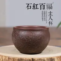 在飛比找樂天市場購物網優惠-正宗宜興紫砂原礦石紅主人杯精品百福大口缸杯紫砂杯茶杯品茗杯子