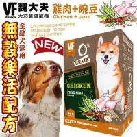 在飛比找Yahoo!奇摩拍賣優惠-【🐱🐶培菓寵物48H出貨🐰🐹】美國VF魏大夫》無榖樂活配方狗