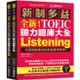 全新!新制多益TOEIC聽力題庫大全：不因時間退步的多益應考經典!（雙書裝+2MP3+互動式聽力答題訓練光碟+【金石堂】